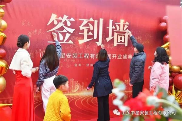 山東中星安裝工程有限公司盛大開業！