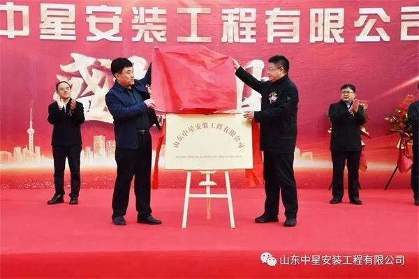 山東中星安裝工程有限公司盛大開業！