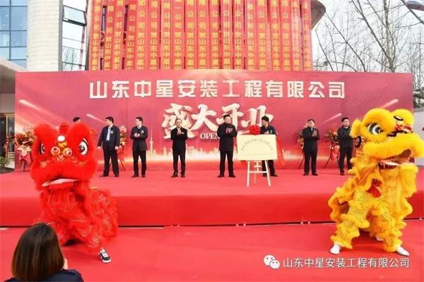 山東中星安裝工程有限公司盛大開業！