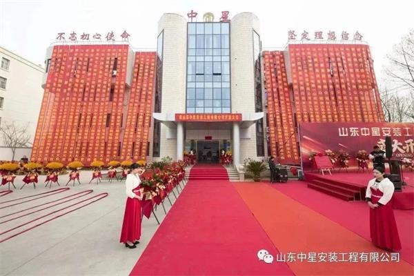 山東中星安裝工程有限公司盛大開業！