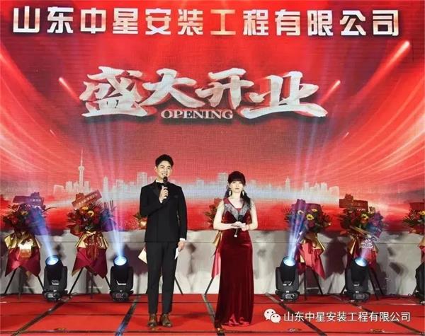 山東中星安裝工程有限公司盛大開業！