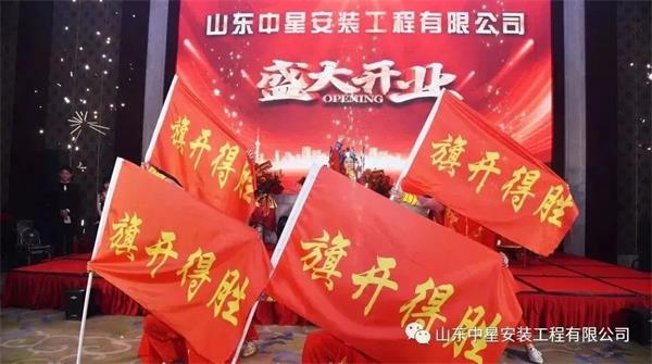 山東中星安裝工程有限公司盛大開業！