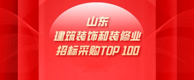 建筑裝飾裝修|山東省具競爭力供應商百強榜單新出爐